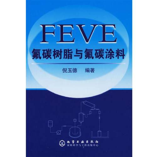 【正版】FEVE氟碳树脂与氟碳涂料 倪玉德