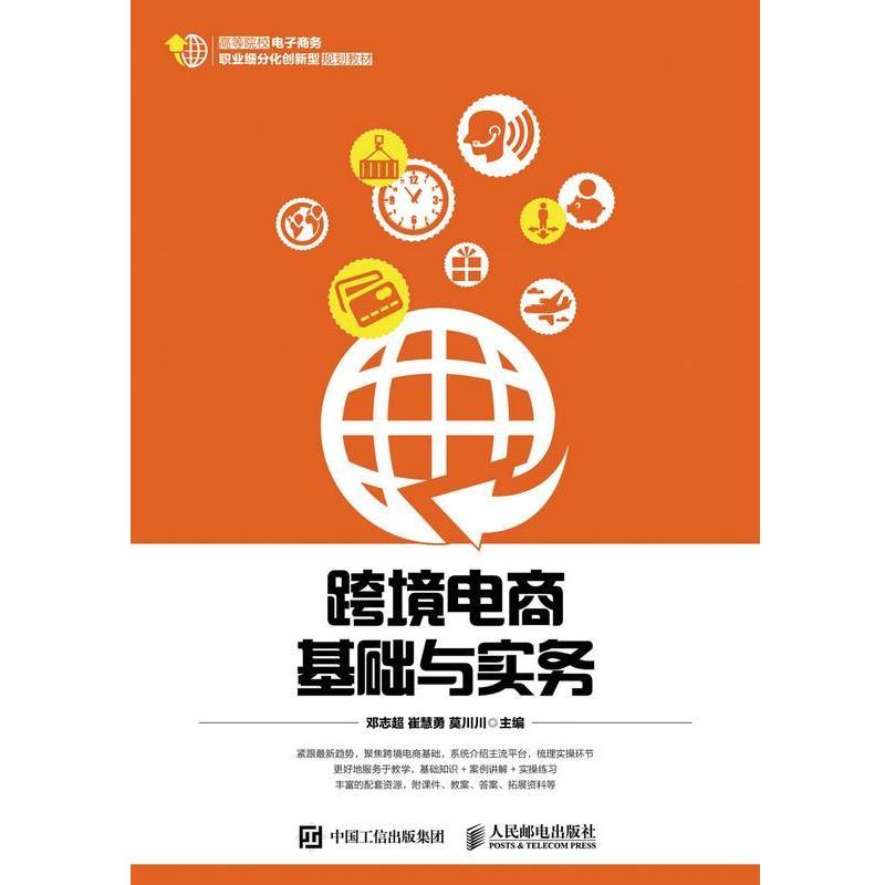 【正版】跨境电商基础与实务 邓志超、崔慧勇、莫川