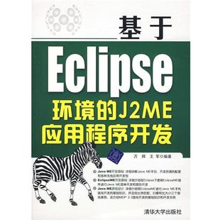 【正版书】 基于Eclipse环境的J2ME应用程序开发 万辉,王军 著 清华大学出版社