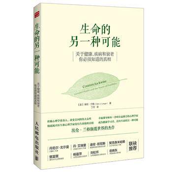 【正版书】 生命的另一种可能:关于健康、疾病和衰老，你必须知道的真相 [美] 埃伦·兰格（Ellen J. Langer） 著,丁丹 译 人民邮