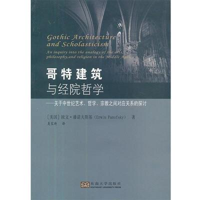 【正版】哥特建筑与经院哲学 关于中世纪艺术哲学宗教之间对应关系的探讨 [美]欧文·潘诺夫斯