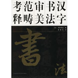 【正版书】 汉字书法审美范畴考释 (日)河内利治 著,承春先 译 上海社会科学院出版社