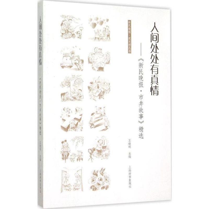 【正版】人间处处有真情-《新民晚报-市井故事》精选 王瑜明怎么样,好用不?