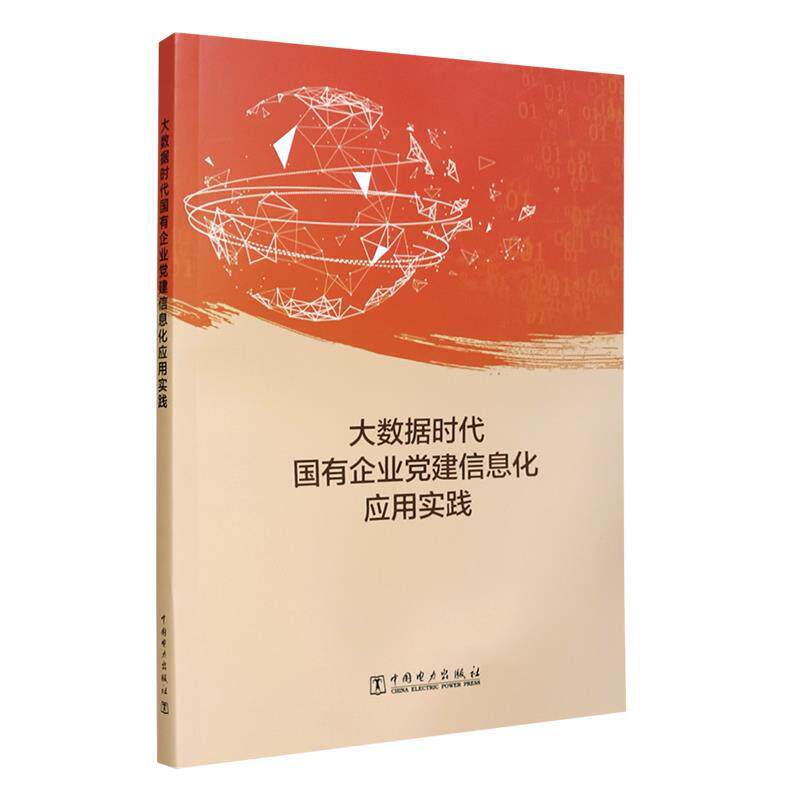 【正版书】 大数据时代国有企业党建信息化应用实践 中国电力出版社