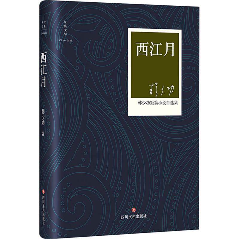 【正版书】 西江月 韩少功 著 四川文艺出版社