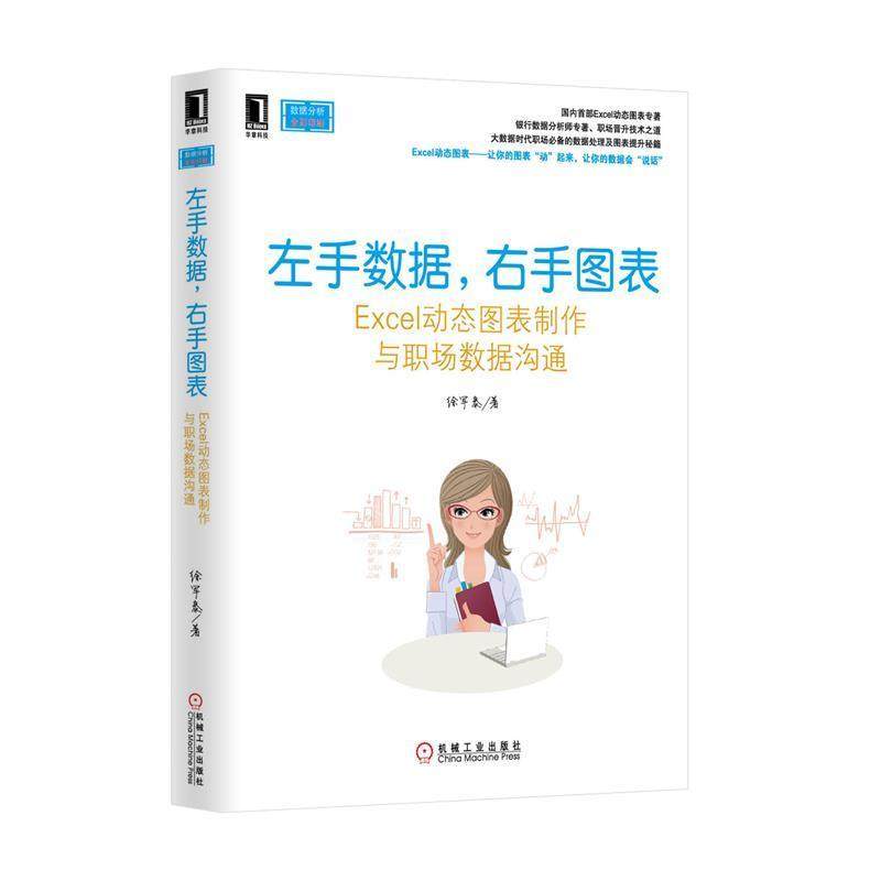 【正版】左手数据右手图表 Excel动态图表制作与职场数 徐军泰,数字阅读,办公自动化软件（新）,淘宝优惠券,粉丝福利购,淘宝优惠卷