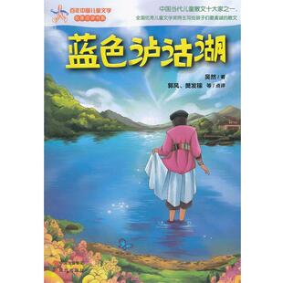 【正版书】 蓝色泸沽湖—百年中国儿童文学 吴然 现代出版社