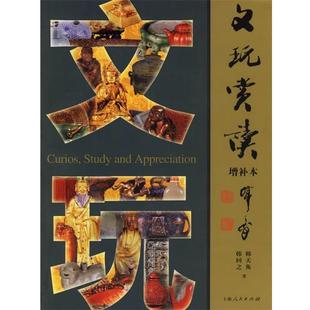 韩天衡 增补本 文玩赏读 韩回之 正版