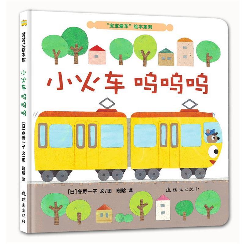 【正版书】 小火车呜呜呜 (日)冬野一子 连环画出版社