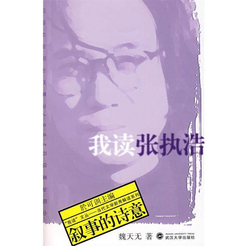 【正版书】 我读张执浩:叙事的诗意 魏天无 著 武汉大学出版社