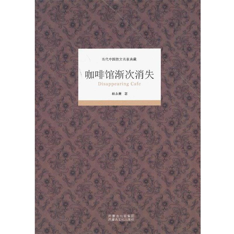 【正版书】 当代中国散文名家典藏—咖啡馆渐次消失 杨永康 内蒙古文化出版社