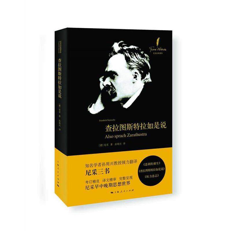 【正版】查拉图斯特拉如是说 [德]尼采 孙周兴