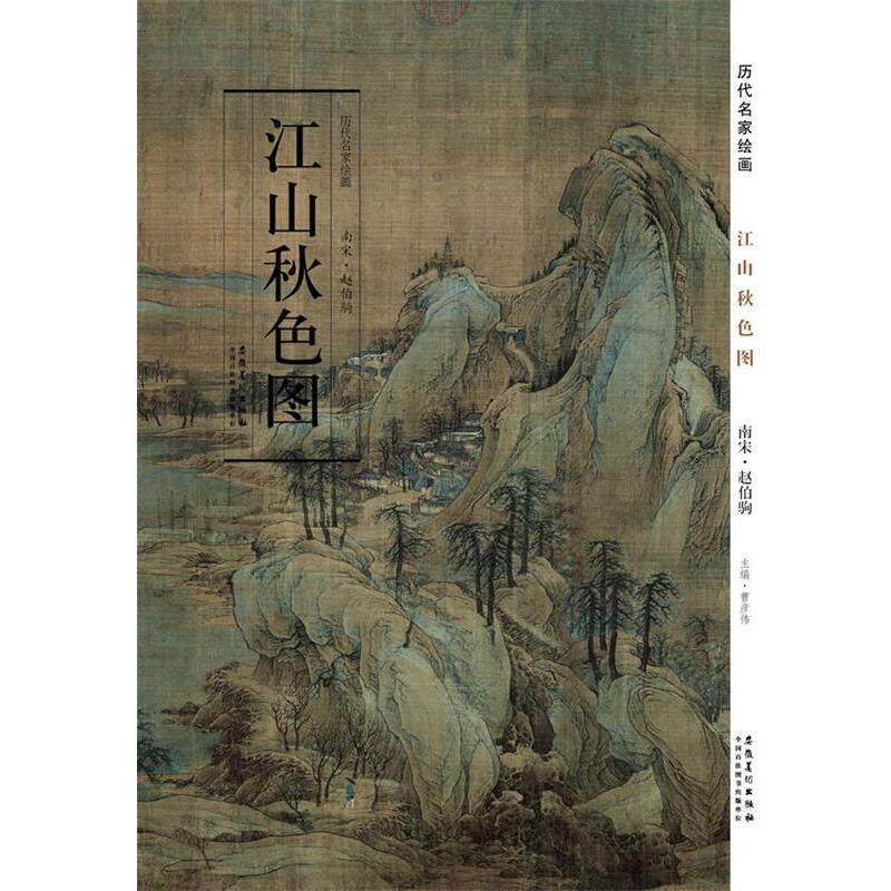 【正版书】 历代名家绘画 江山秋色图 赵伯驹 主编 安徽美术出版社