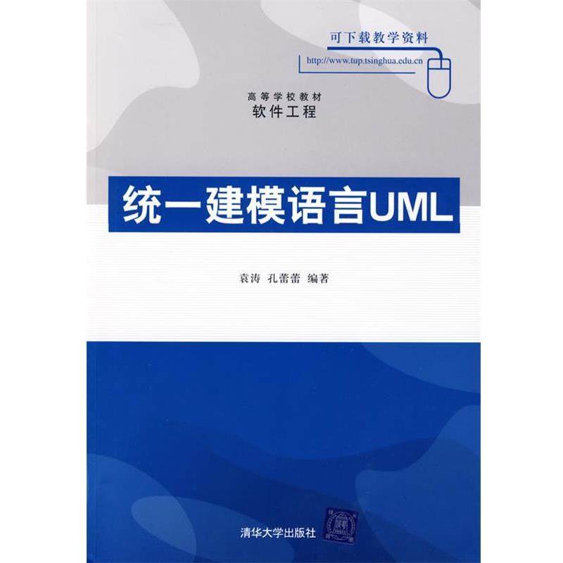 【正版】统一建模语言UML 袁涛、孔蕾蕾