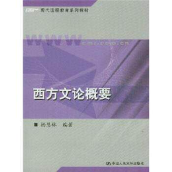 【正版书】 西方文论概要 杨慧林 著 中国人民大学出版社