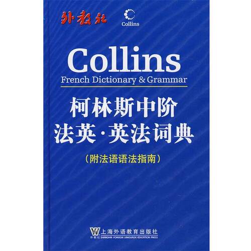 【正版书】 柯林斯中阶法英·英法词典 哈珀-柯林斯出版集团　编 上海外语教育出版社