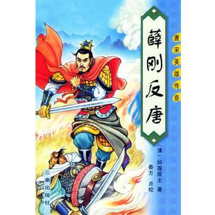 【正版书】 薛刚反唐—唐宋英雄传奇 (清)如莲居士 著,秦方 点校 三秦出版社