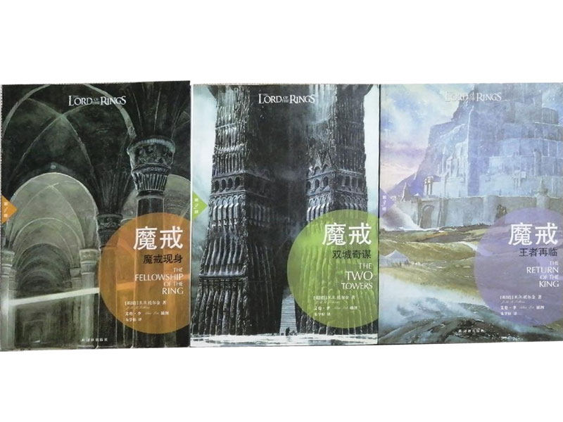 【正版现货】魔戒（插图平装版）（共3册）（华语奇幻文学教父朱学恒译本艾伦 李绚美插图)
