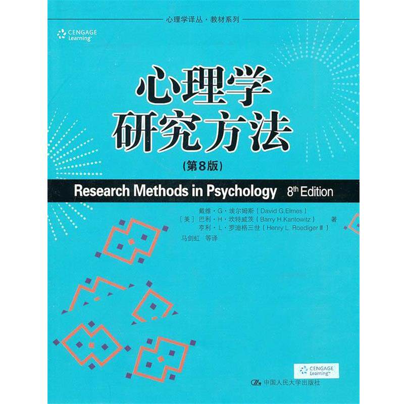 【正版书】 心理学研究方法 戴维 G 埃尔姆斯(DavidG.Elmes) 中国人民大学出版社