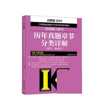 【正版】2019法律硕士联考历年真题章节分类详解（法学非法学） 华成法硕