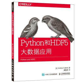 【正版书】 Python和HDF 5大数据应用 [美]科莱特(Andrew Collette) 人民邮电出版社
