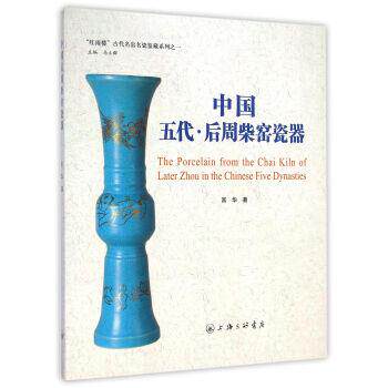 【正版书】 中国五代·后周柴窑瓷器 富华著,马立群 编 上海三联书店