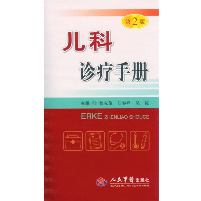 【正版书】 儿科诊疗手册 魏克伦,刘春峰,吴捷 编 人民军医出版社