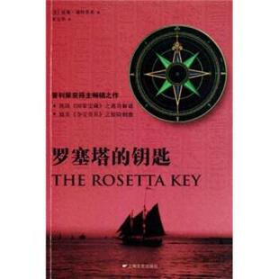 【正版书】 罗塞塔的钥匙 威廉·迪特里希,黄宝华 著 上海文艺出版社