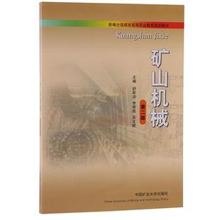 【正版书】 新编全国煤炭高等职业教育规划教材:矿山机械 舒斯洁,李寿昌,吴义顺 编 中国矿业大学出版社