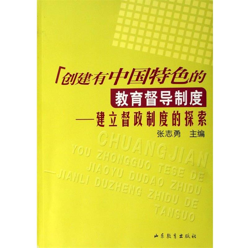【正版】创建有中国特色的教育督导制度 建立督政制度的探索 张志勇
