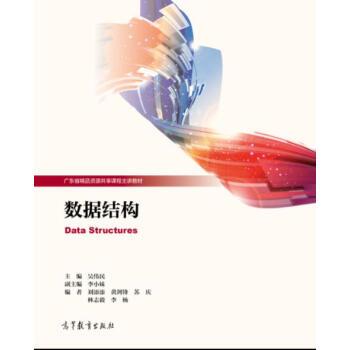 【正版】数据结构 吴伟民