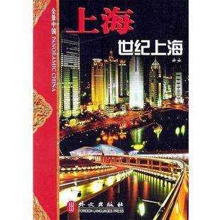【正版书】 上海：世纪上海 宋超,焦扬 主编 外文出版社