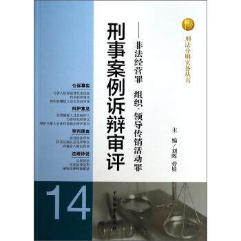 【正版书】 刑事案例诉辩审评:非法经营罪组织领导传销活动罪 刘晖,劳娃 中国检察出版社