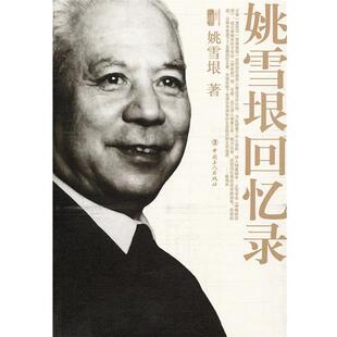 【正版书】 姚雪垠回忆录 姚雪垠 著 工人出版社