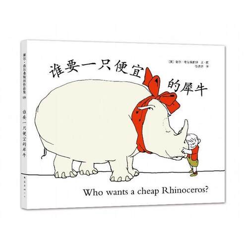 【正版书】 谁要一只便宜的犀牛 (美)谢尔·希尔弗斯坦　文·图 ,任溶溶　译 南海出版公司