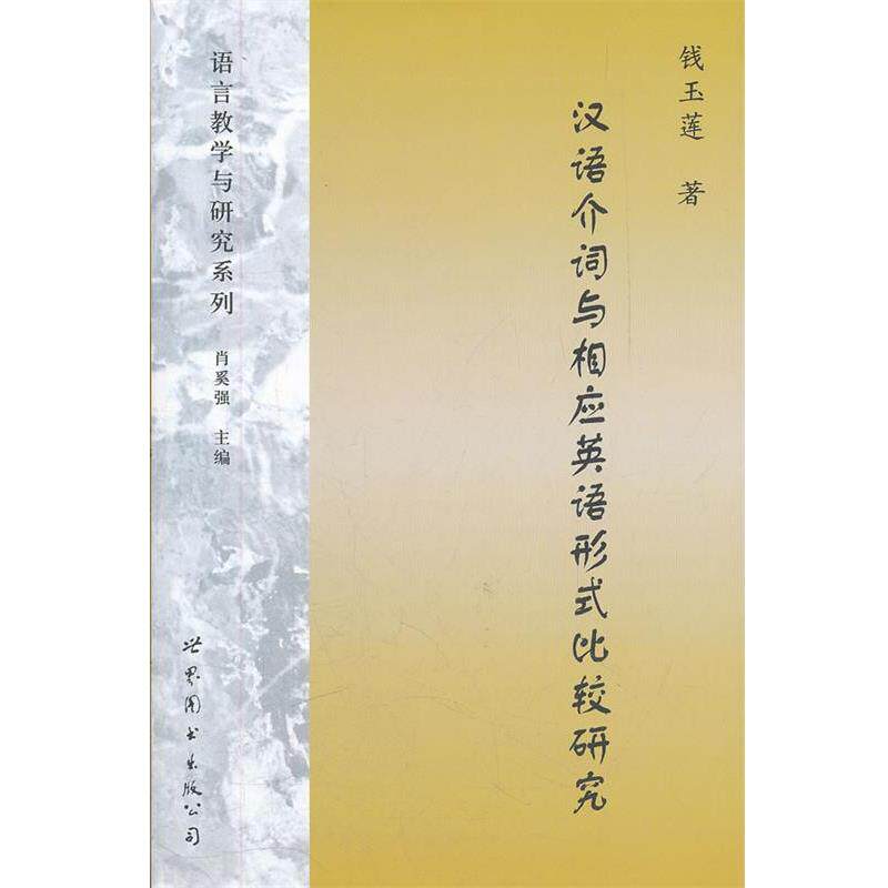 【正版书】 汉语介词与相应英语形式比较研究 钱玉莲　著 世界图书出版公司