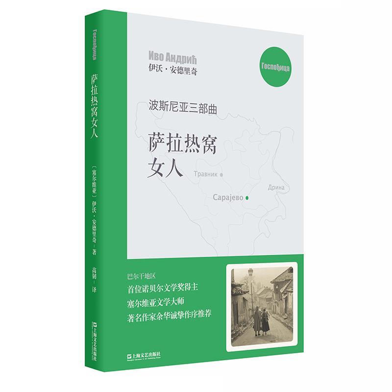 【正版书】 萨拉热窝女人 (塞尔维亚)伊沃·安德里奇译高韧 上海文艺出版社