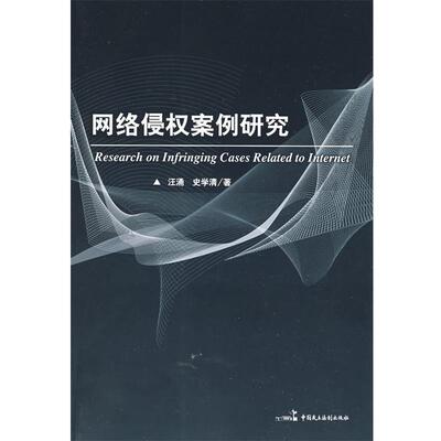 【正版书】 网络侵权案例研究 汪涌,史学清 中国民主法制出版社有限公司