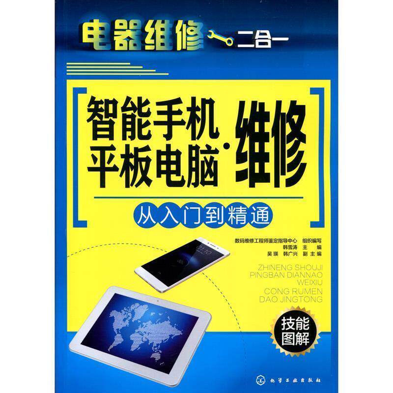 【正版书】 智能手机平板电脑·维修 化学工业出版社