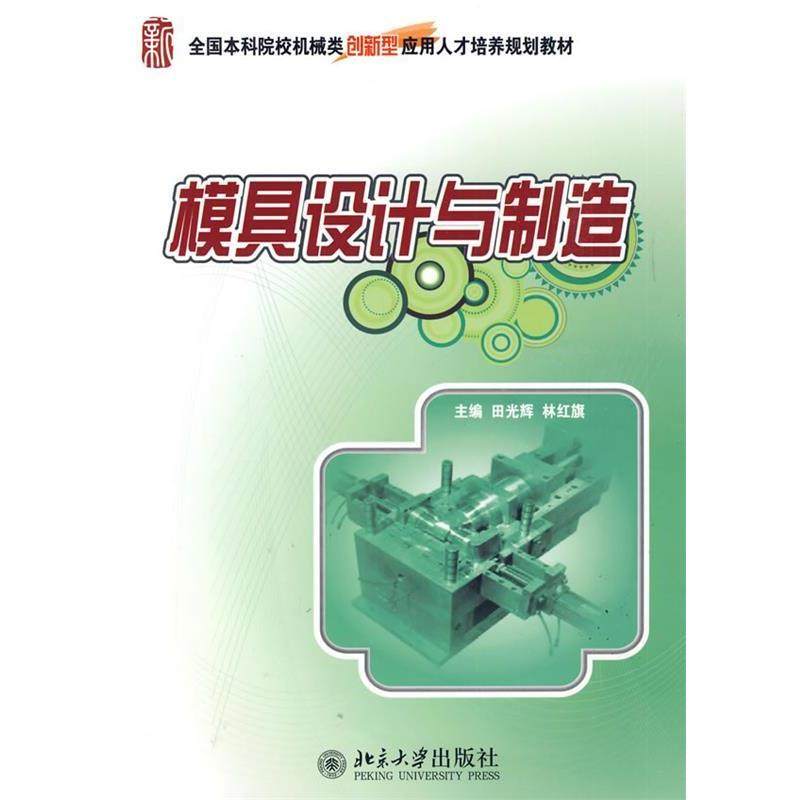 【正版】全国本科院校机械类创新型应用人才培养规划教材 模具设计与制造 田光辉、林红旗