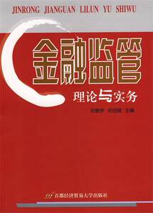 【正版】金融监管理论与实务祁敬宇、祁绍斌