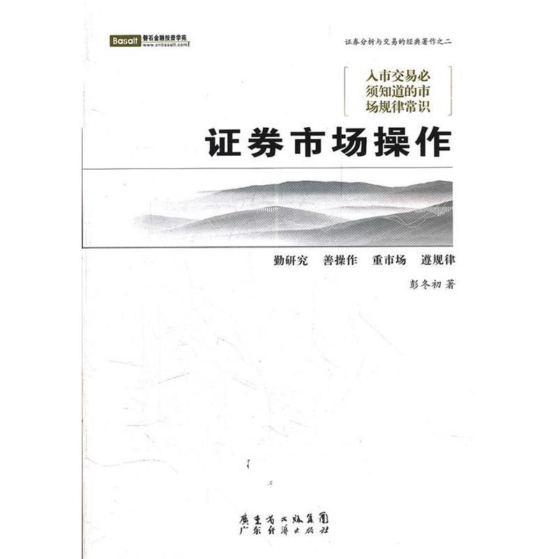 【正版书】 证券市场操作 彭冬初 著 广东经济出版社有限公司