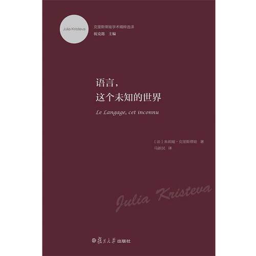 【正版书】 克里斯蒂娃学术精粹选译:语言,这个未知的世界 (法)克里斯蒂娃　著,马新民　译 复旦大学出版社
