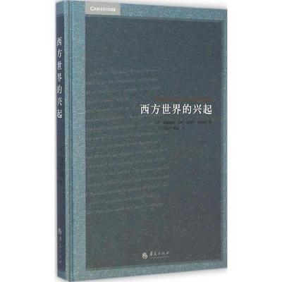 【正版】西方世界的兴起 [美]道格拉斯·诺斯