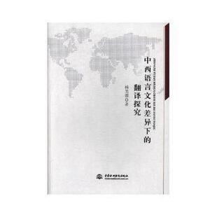 【正版现货】中国语言文化诧异下的翻译探究 杨芙蓉