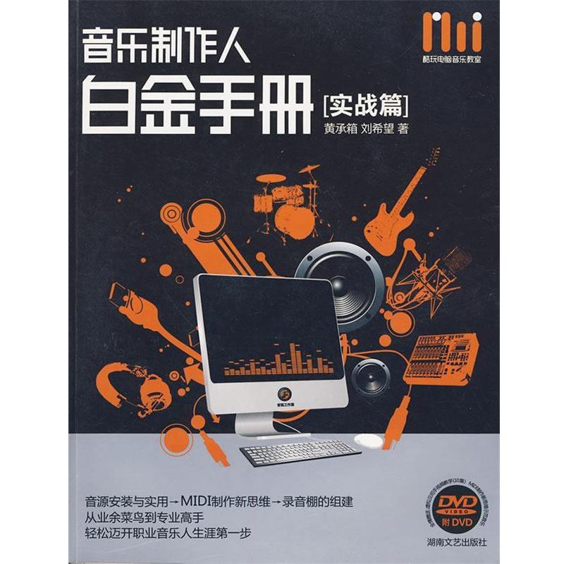 【正版书】 音乐制作人:白金手册-实战篇 黄承箱,刘希望 编著 湖南文艺出版社