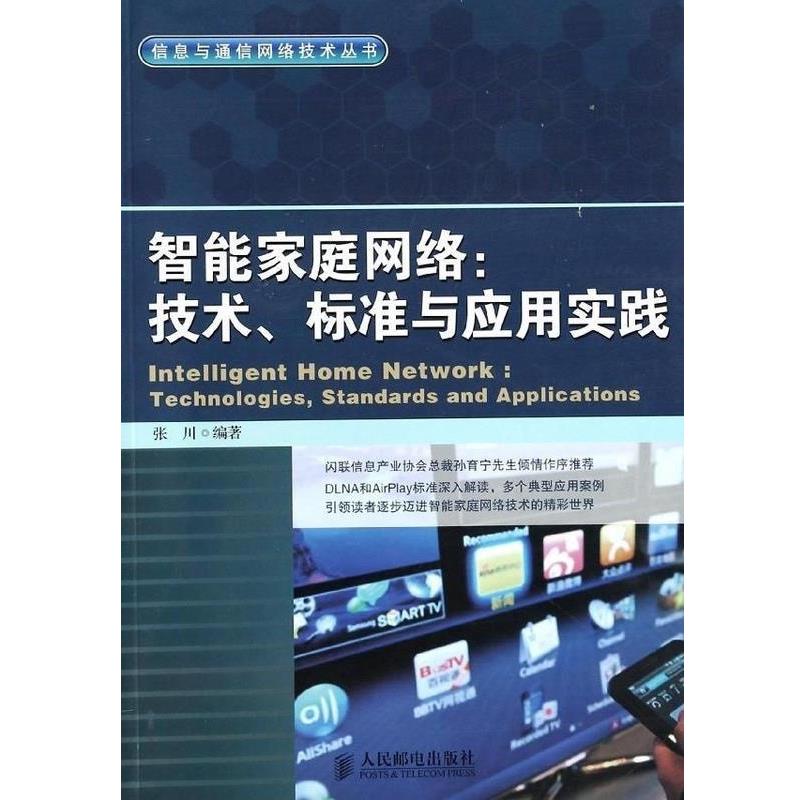 【正版书】 智能家庭网络:技术、标准与应用实践 张川 人民邮电出版社