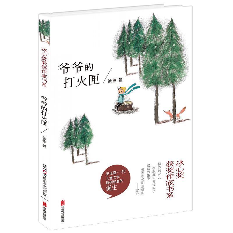 【正版】冰心奖获奖作家书系 爷爷的打火匣 徐鲁