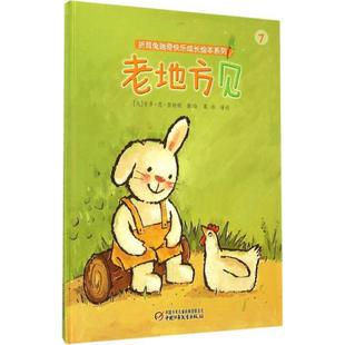 【正版书】 老地方见 [比] 吉多·范·西纳顿,[比] 吉多·范·西 中国少年儿童新闻出版总社，中国少年儿童出版社