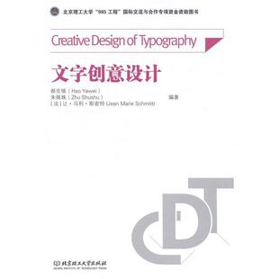 【正版书】 文字创意设计 郝亚维 朱姝姝 [法]让·马利·斯密特 编著 北京理工大学出版社